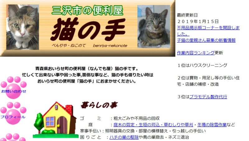 便利屋猫の手(青森県三沢市大津)