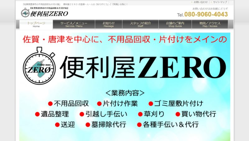便利屋ZERO(佐賀県唐津市湊町)