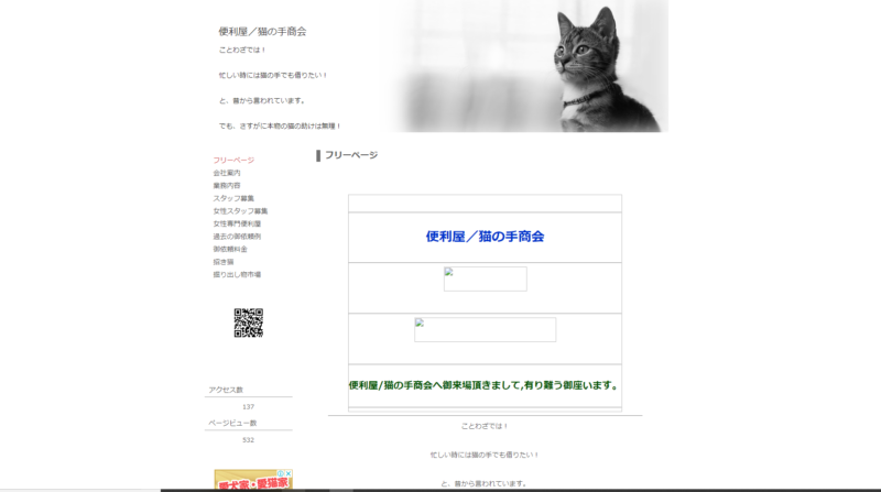 便利屋猫の手商会(千葉県鎌ケ谷市西道野辺)
